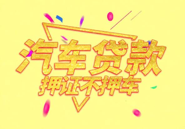 中山大涌空放公司|私人借钱|中山大涌应急贷款
